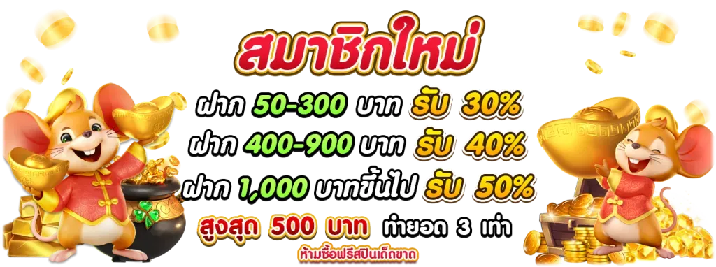 มั่งมี 789 สล็อต โปรสมาชิกใหม่