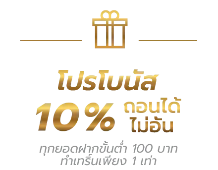 มั่งมี 789 สล็อต โปรโบนัส 10%